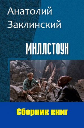 Анатолий Заклинский. Миллстоун. Сборник книг