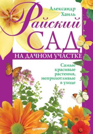 Райский сад на дачном участке. Самые красивые растения, неприхотливые в уходе