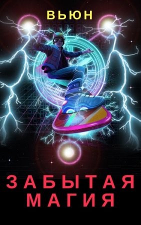 Вьюн. Забытая магия (2019)