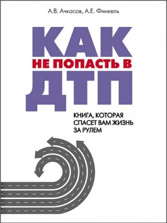 Как не попасть в ДТП. Книга, которая спасет вам жизнь за рулем