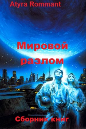 Atyra Rommant. Мировой разлом. Сборник книг