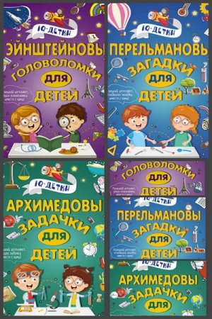 Серия книг - IQ-детки