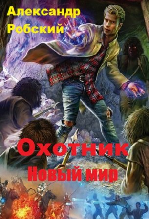 Александр Робский. Охотник: Новый мир (2019)