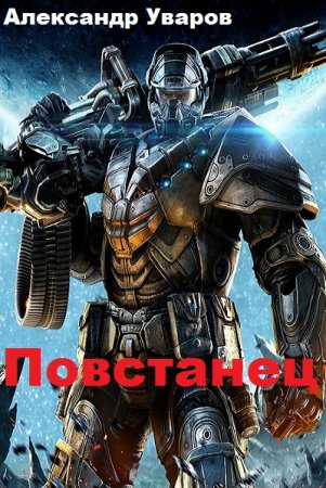 Александр Уваров. Повстанец (2019)