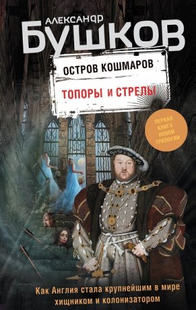 Александр Бушков. Остров кошмаров. Топоры и стрелы (2019)