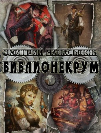 Дмитрий Манасыпов. Библионекрум (2019)