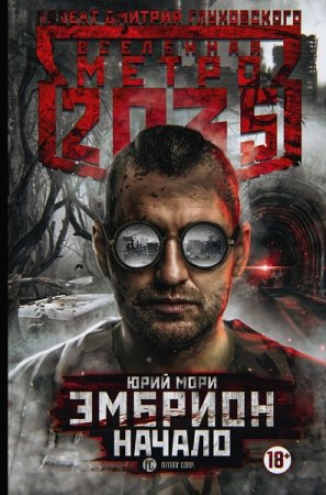 Юрий Мори. Метро 2035: Эмбрион. Начало (2019)