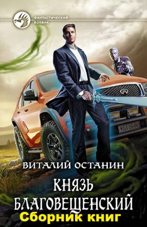 Виталий Останин. Цикл книг - Князь Благовещенский