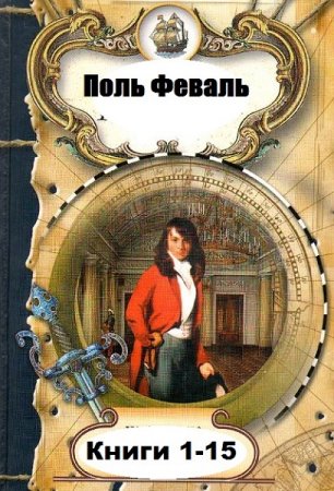 Поль Феваль. Сборник книг