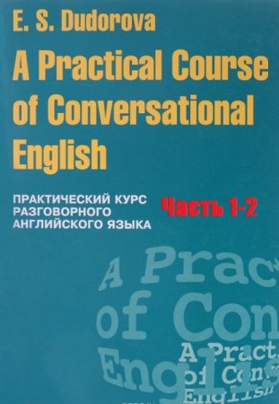 Практический курс разговорного английского языка. Часть 1-2