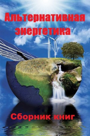 Альтернативная энергетика. Сборник книг