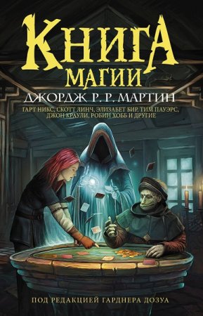 Гарднер Дозуа и др. Книга магии. Сборник (2019)