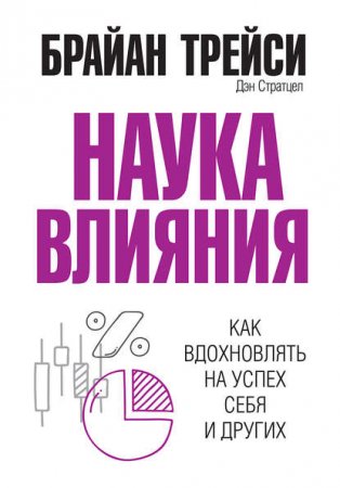 Наука влияния. Как вдохновлять на успех себя и других