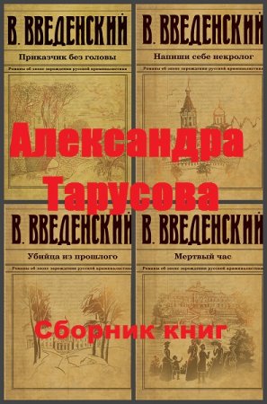 Валерий Введенский. Цикл книг - Александра Тарусова