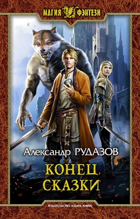 Александр Рудазов. Конец сказки (2019)