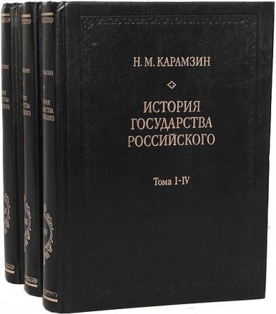 История государства Российского. 3 книги (12 томов)