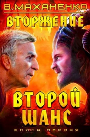 Василий Маханенко. Второй шанс (2019)