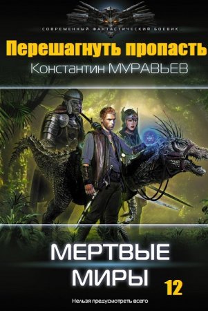 Константин Муравьёв. Перешагнуть пропасть. Мертвые миры (2019) 