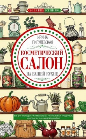 Косметический салон на вашей кухне