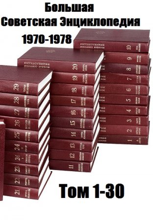 Большая Советская Энциклопедия в 30-ти томах (1970-1978)