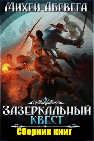 Михей Абевега. Зазеркальный квест. Сборник книг