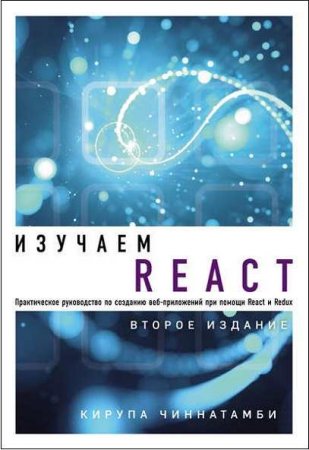 Изучаем React. Практическое руководство. 2-е издание (2019)