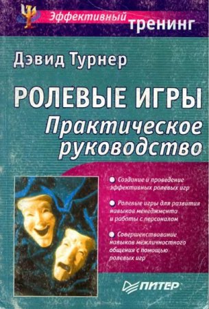 Ролевые игры. Практическое руководство