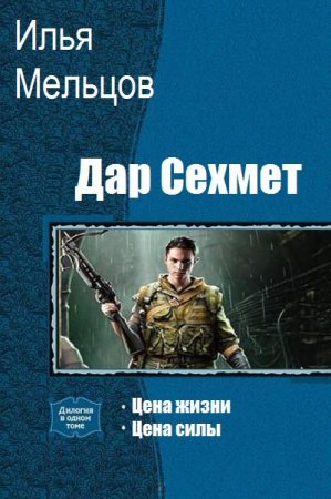 Илья Мельцов. Дар Сехмет. Сборник книг