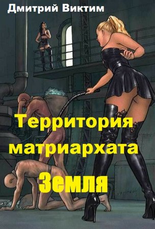 Дмитрий Виктим. Территория матриархата. Земля (2019)