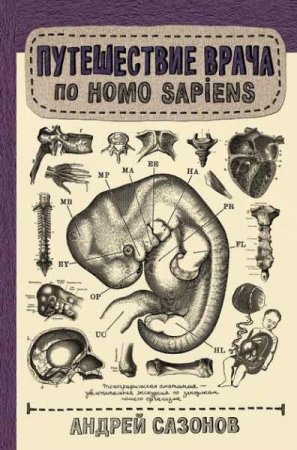 Путешествие врача по Homo Sapiens 