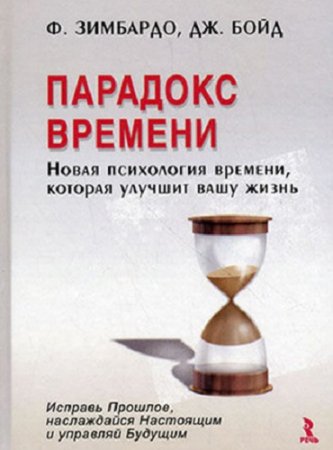 Парадокс времени. Новая психология времени, которая улучшит вашу жизнь