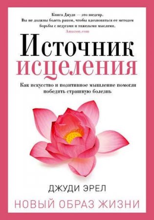 Источник исцеления 