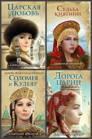 Серия книг - Ожившие предания