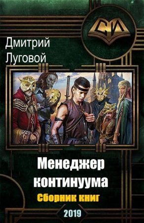 Дмитрий Луговой. Менеджер континуума. Сборник книг