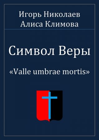 Игорь Николаев, Алиса Климова. Символ Веры