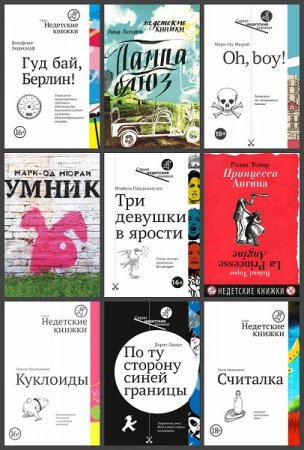 Серия - Недетские книжки