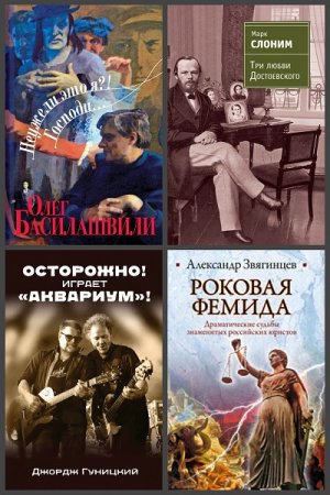 Серия книг - Жизнеописания знаменитых людей