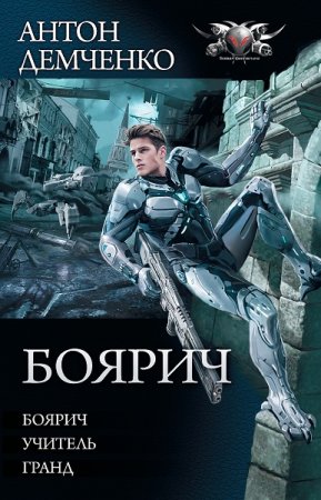 Антон Демченко. Боярич. Сборник книг (2019)