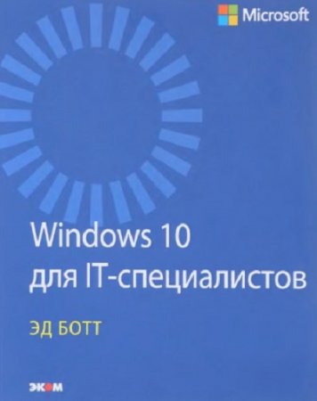 Windows 10 для IT-специалистов