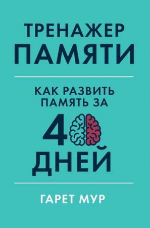 Тренажер памяти. Как развить память за 40 дней 