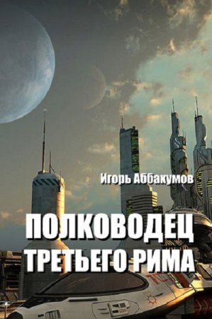 Игорь Аббакумов. Полководец Третьего Рима