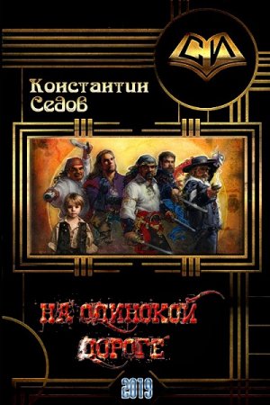 Константин Седов. На одинокой дороге (2019)