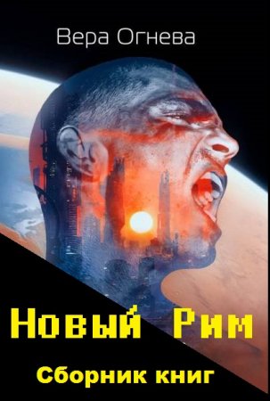 Вера Огнева. Цикл книг - Новый Рим