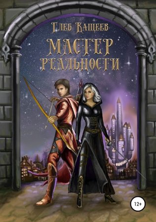 Глеб Кащеев. Мастер реальности (2019)