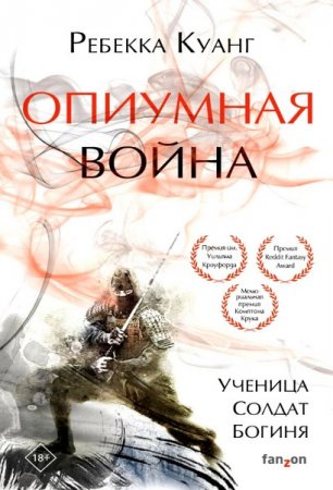 Ребекка Куанг. Опиумная война (2019)