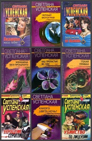 Светлана Успенская. Сборник произведений