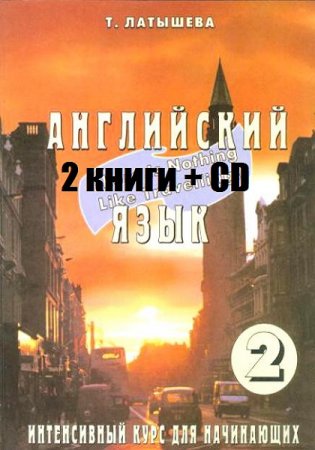 Английский язык. Интенсивный курс для начинающих. 2 книги + CD