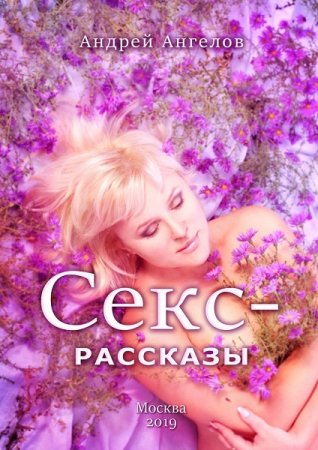 Андрей Ангелов. Секс-рассказы (2019)