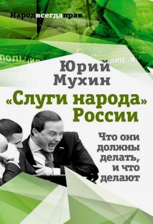 Юрий Мухин. «Слуги народа» России. Что они должны делать, и что делают