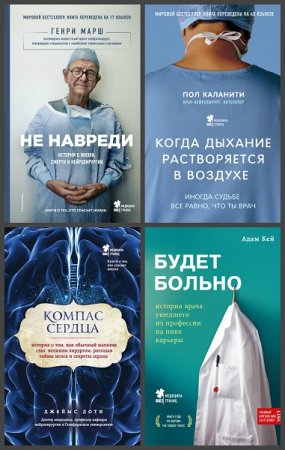 Серия книг - Медицина без границ. Книги о тех, кто спасает жизни